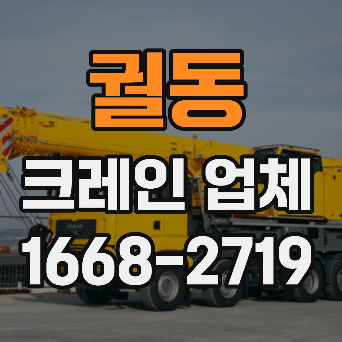 궐동 크레인 업체