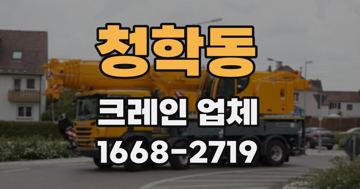 청학동 크레인 업체
