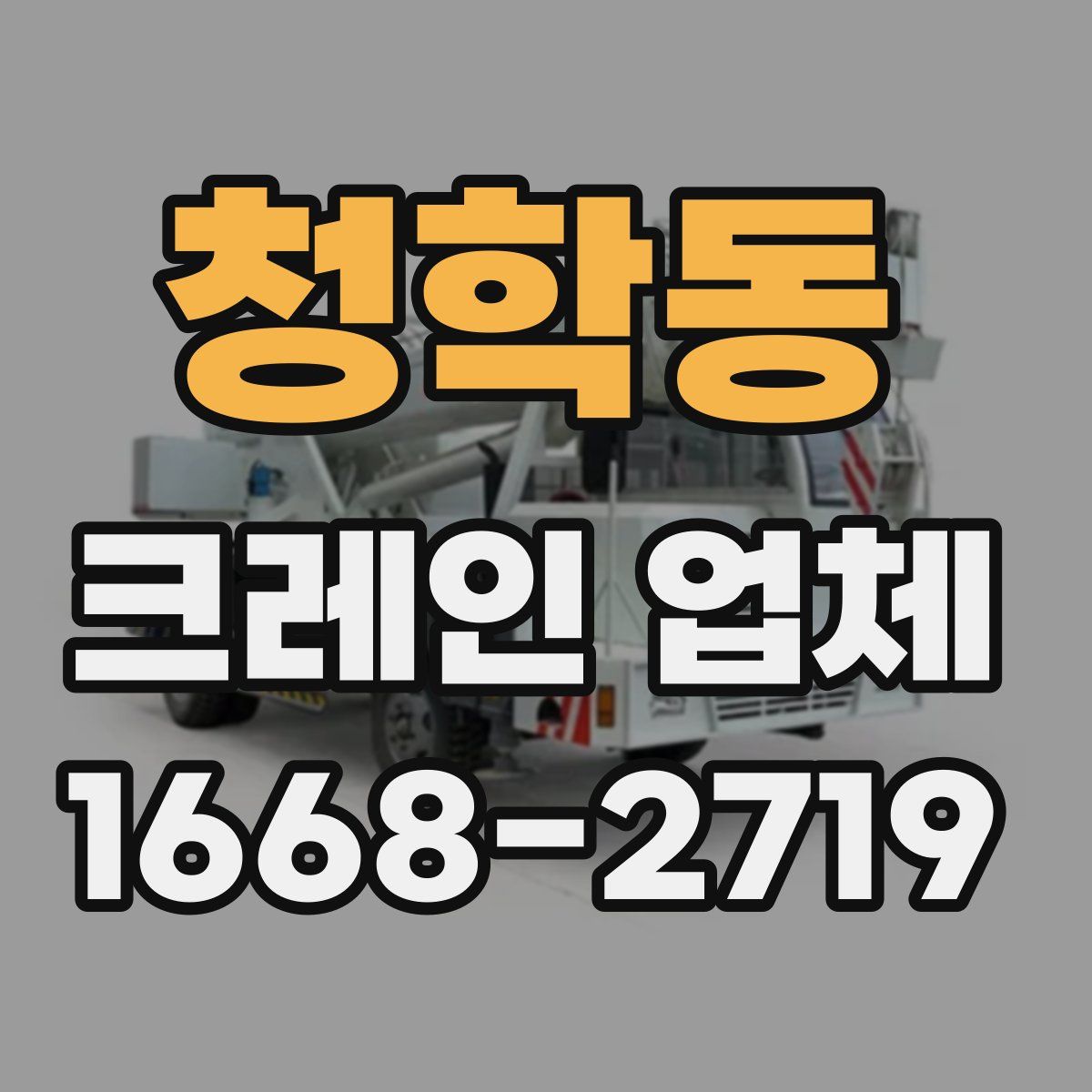 청학동 크레인 업체