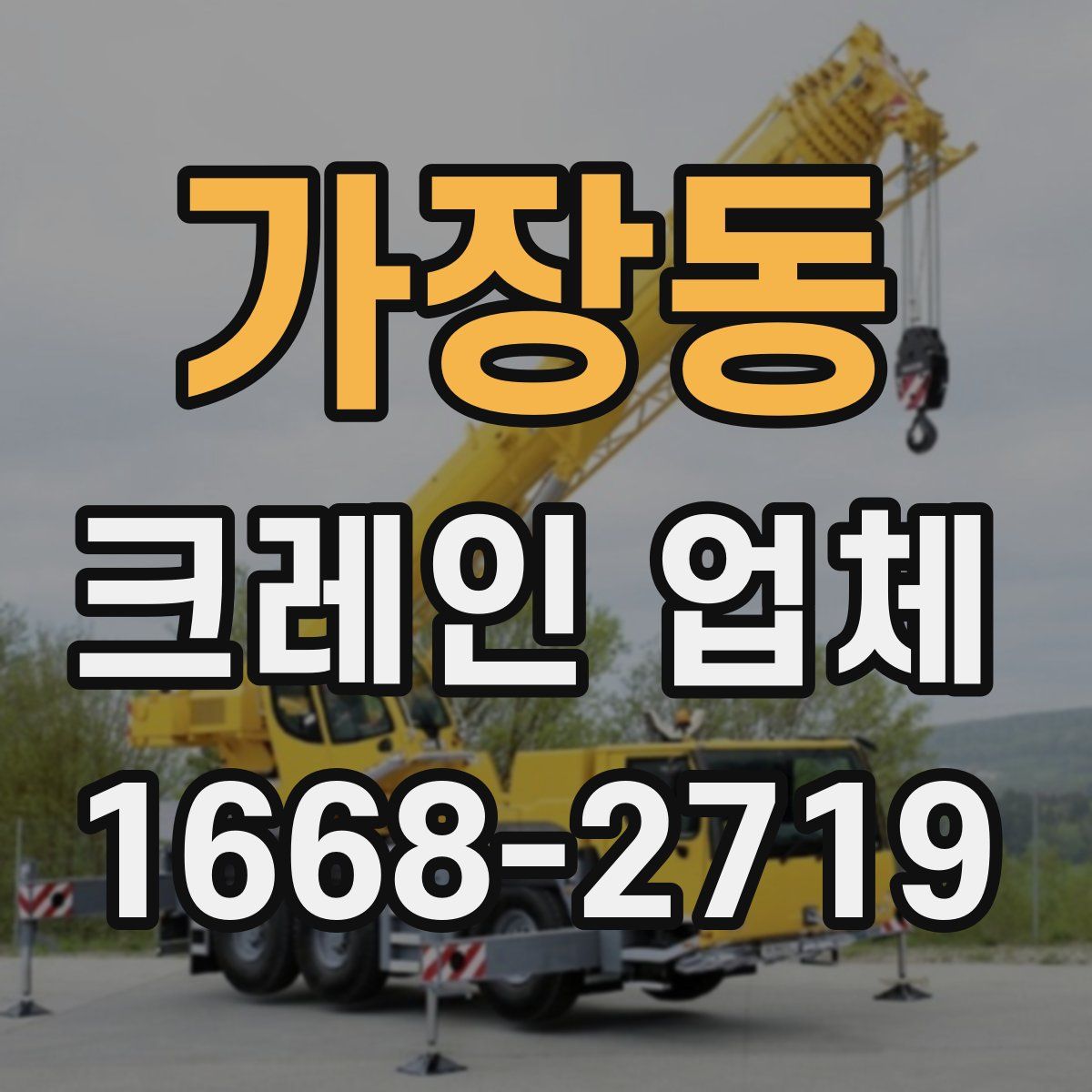 가장동 크레인 업체