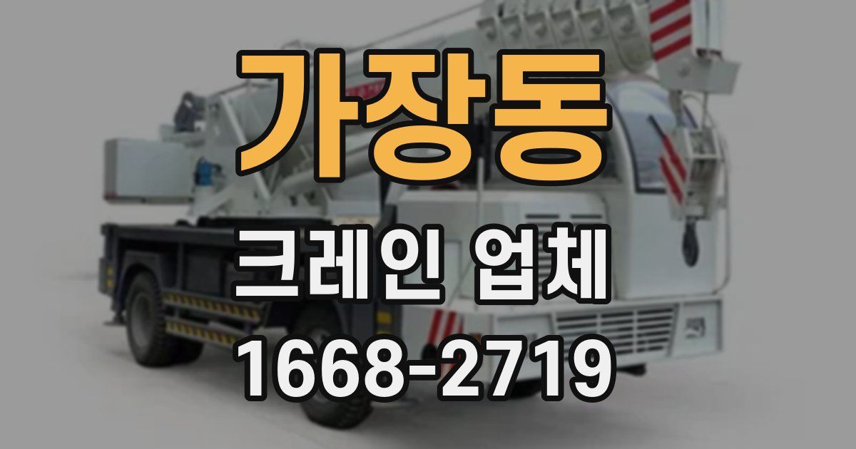가장동 크레인 업체