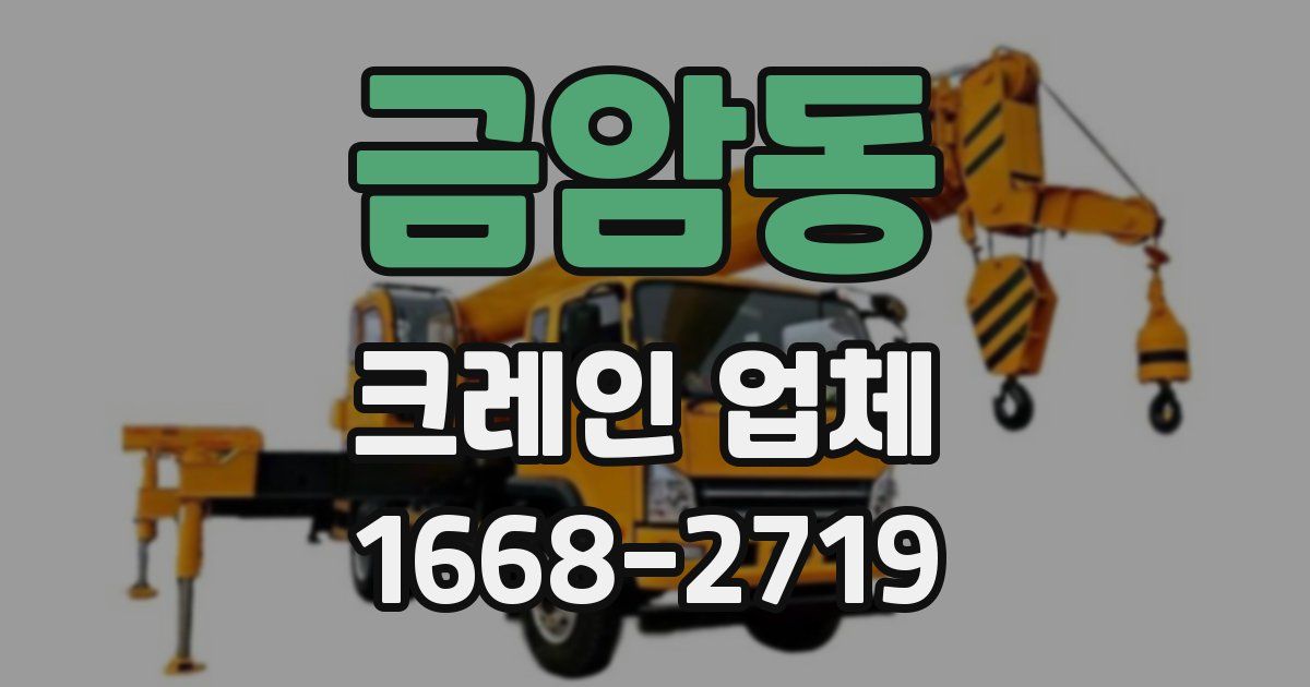 금암동 크레인 업체