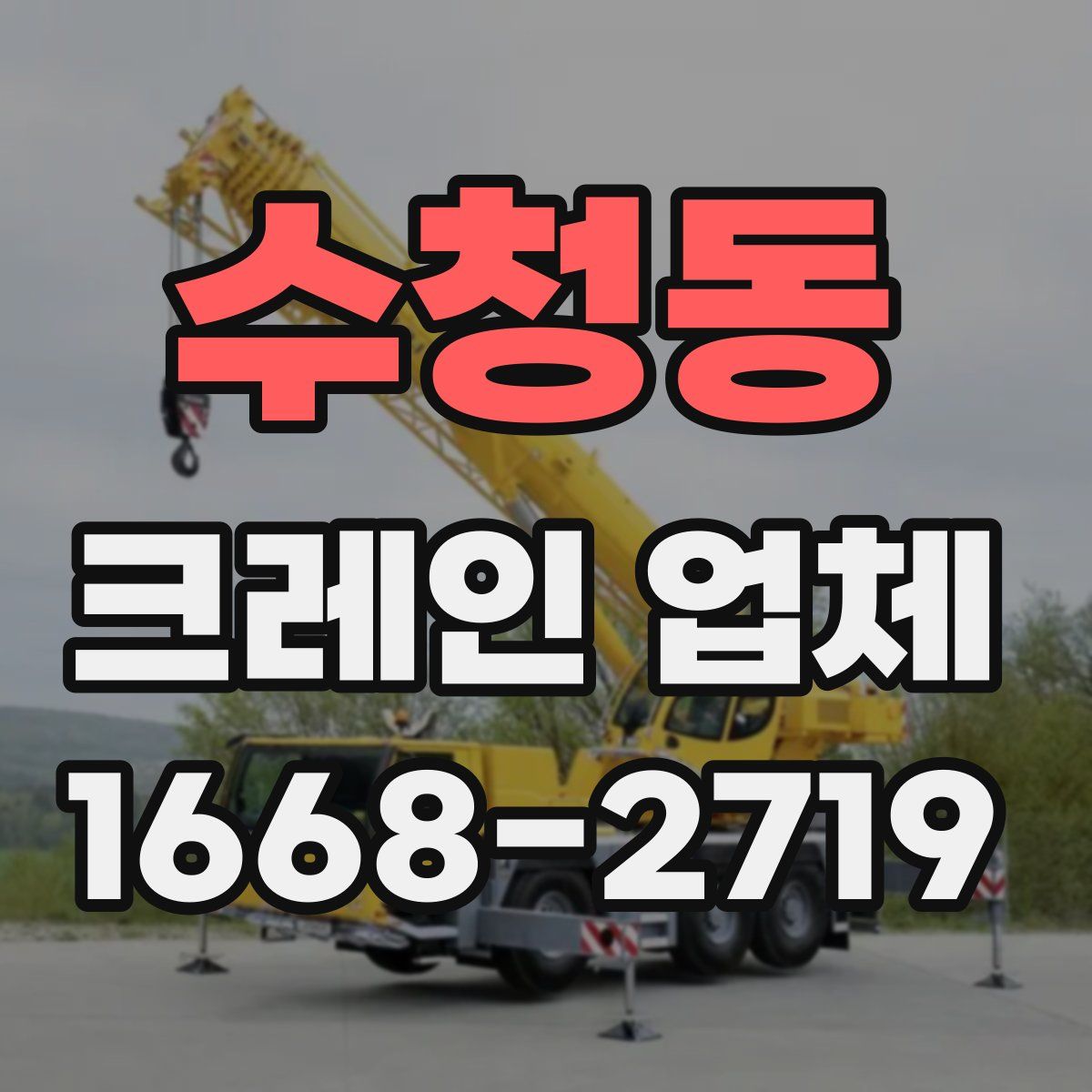 수청동 크레인 업체