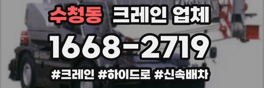 수청동 크레인 업체