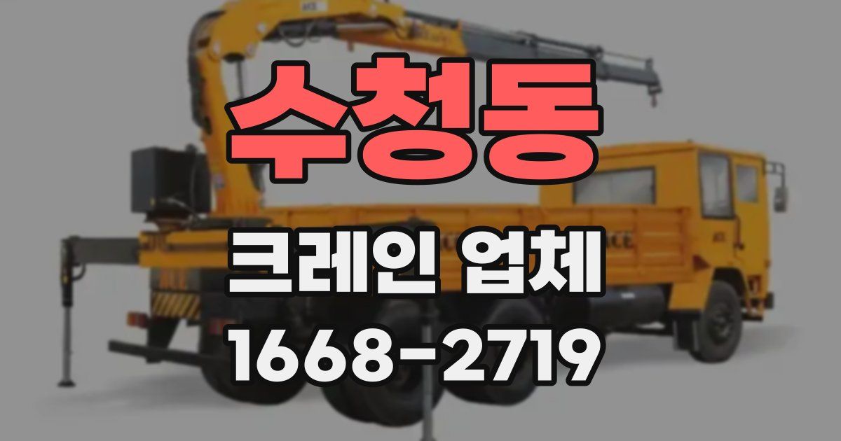 수청동 크레인 업체