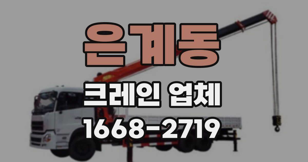 은계동 크레인 업체