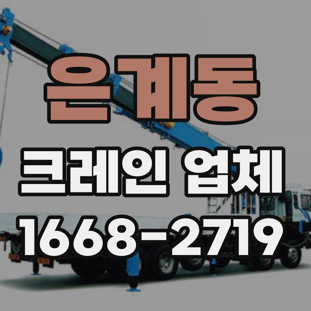 은계동 크레인 업체
