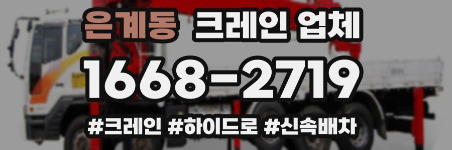 은계동 크레인 업체