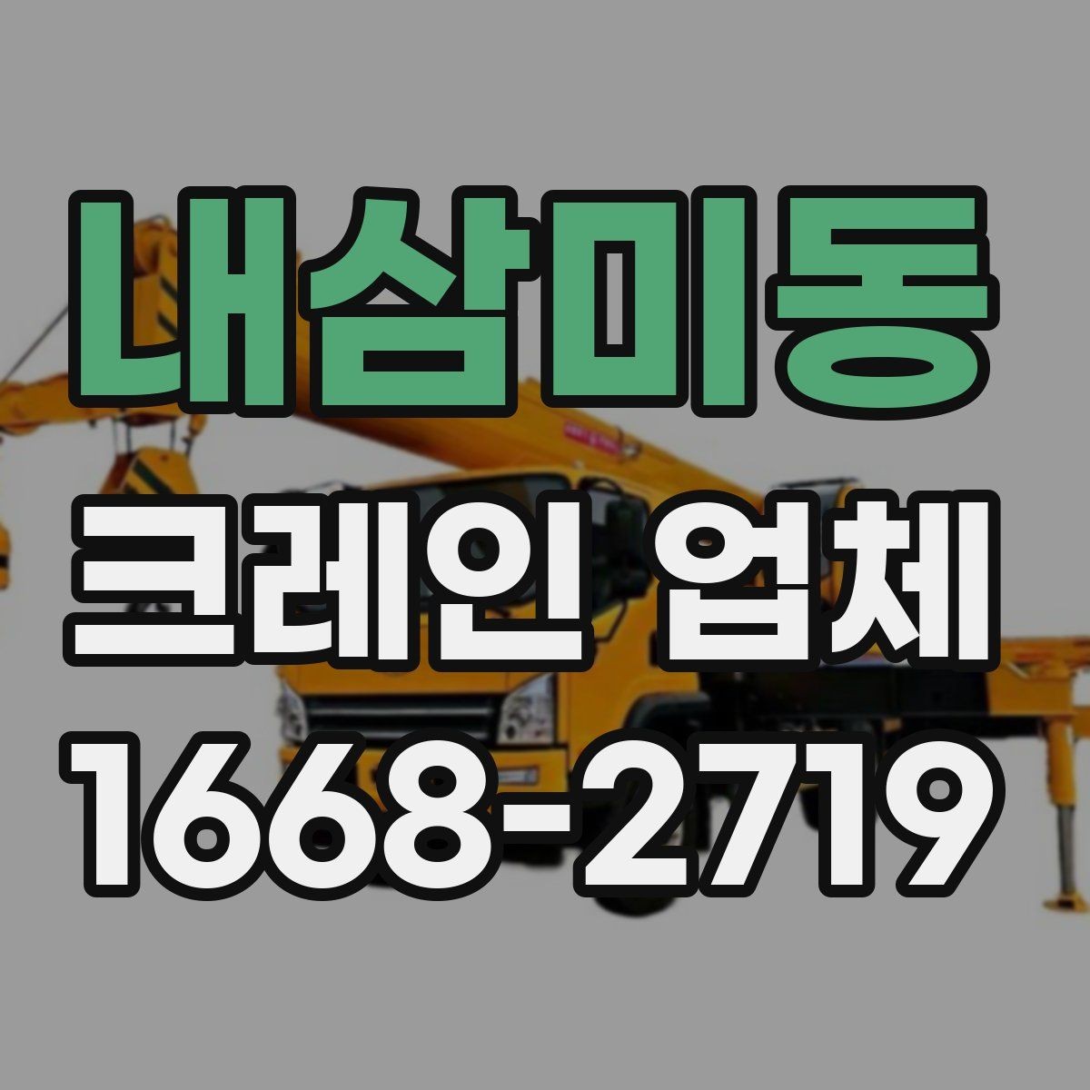 내삼미동 크레인 업체 현장 안전을 위한 기본 점검
