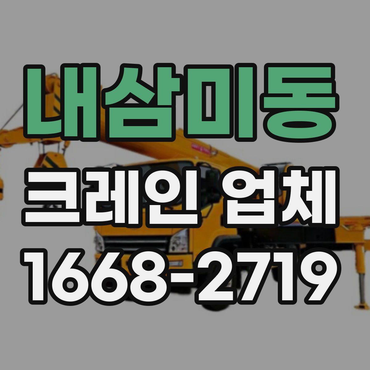 내삼미동 크레인 업체