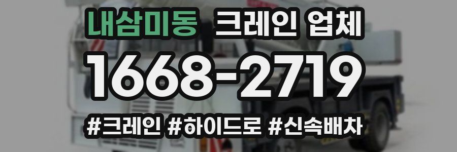 내삼미동 크레인 업체