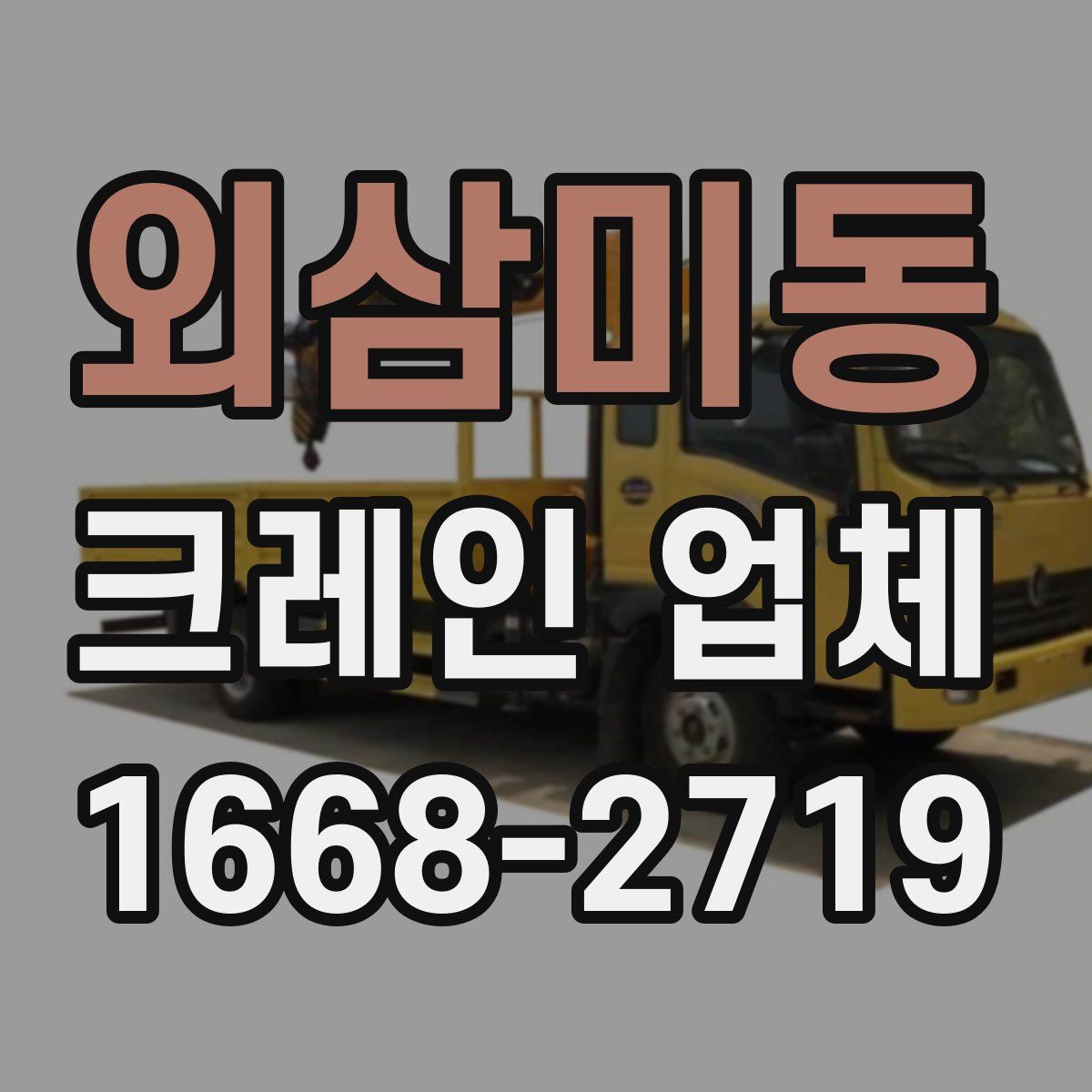 외삼미동 크레인 업체