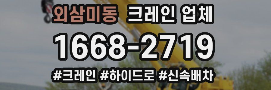 외삼미동 크레인 업체