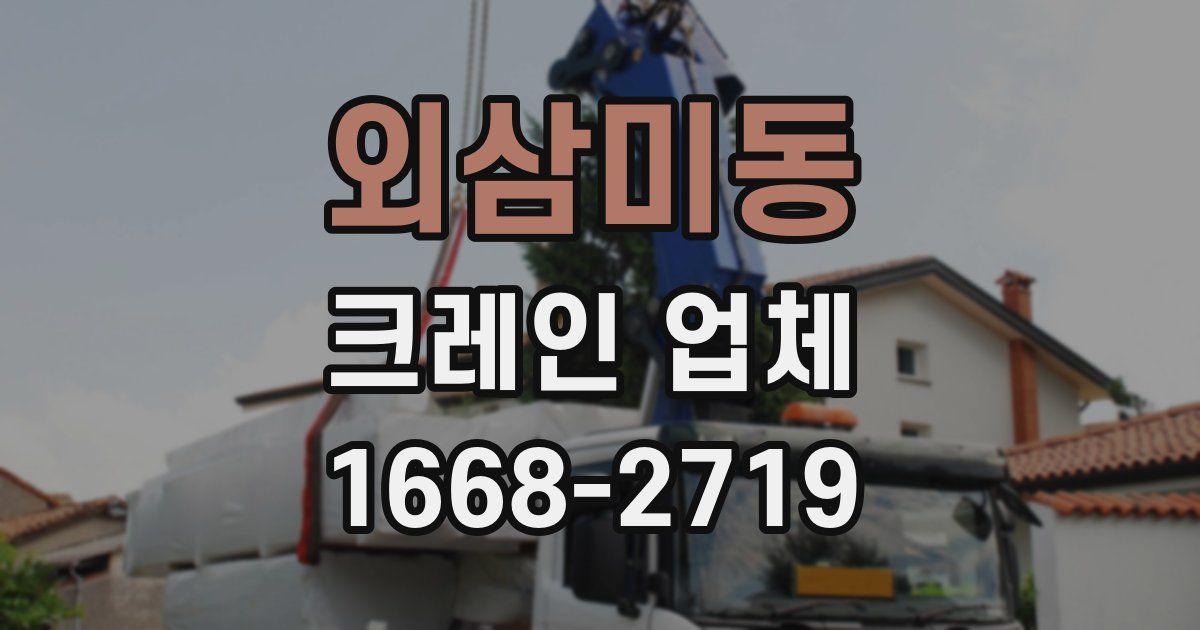 외삼미동 크레인 업체