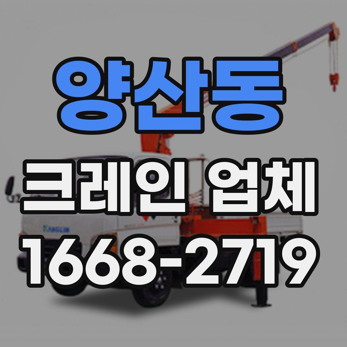 양산동 크레인 업체
