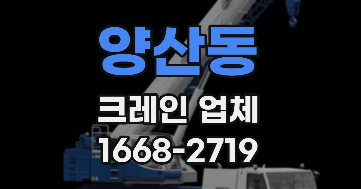 양산동 크레인 업체