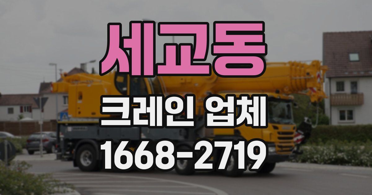 세교동 크레인 업체