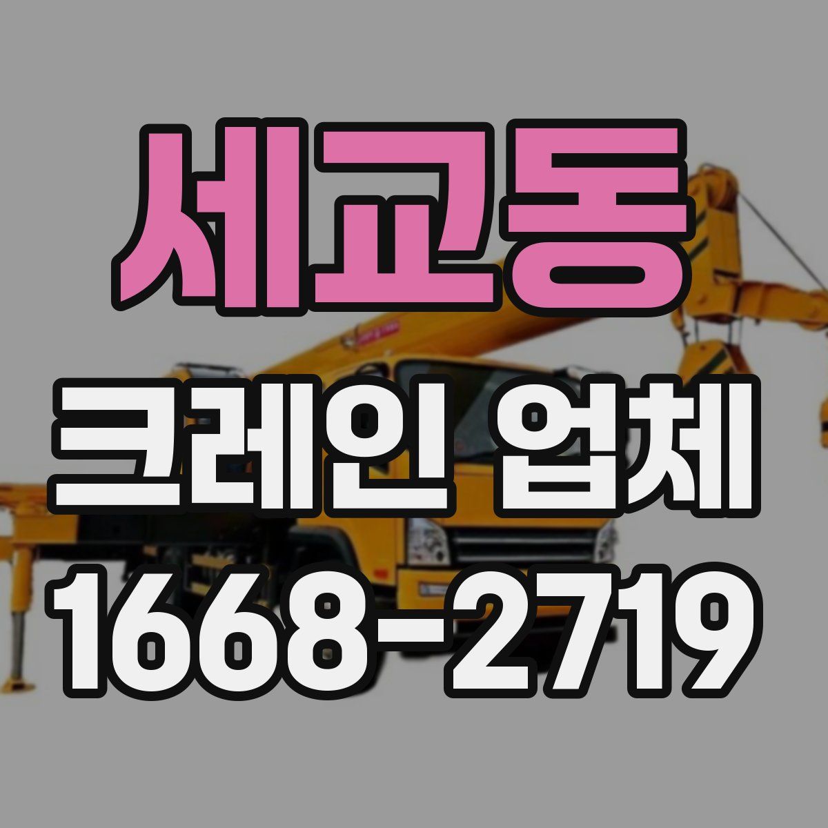 세교동 크레인 업체