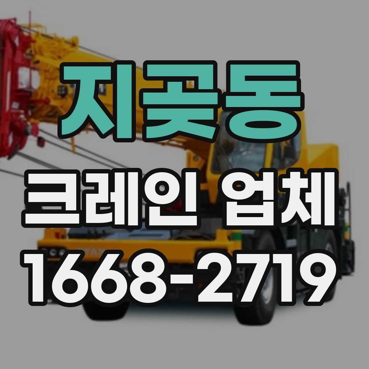 지곶동 크레인 업체