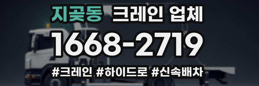지곶동 크레인 업체