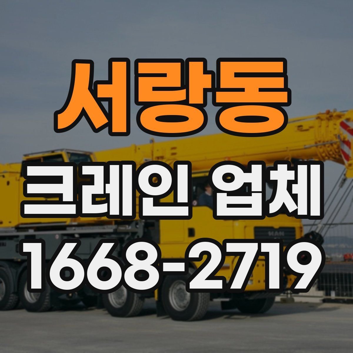 서랑동 크레인 업체