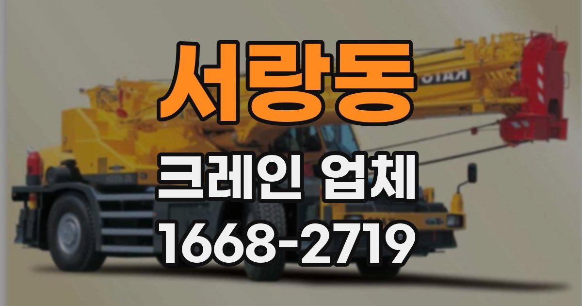 서랑동 크레인 업체