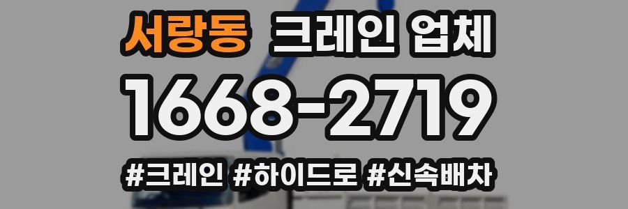 서랑동 크레인 업체