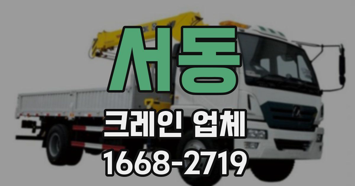 서동 크레인 업체
