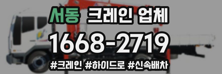 서동 크레인 업체