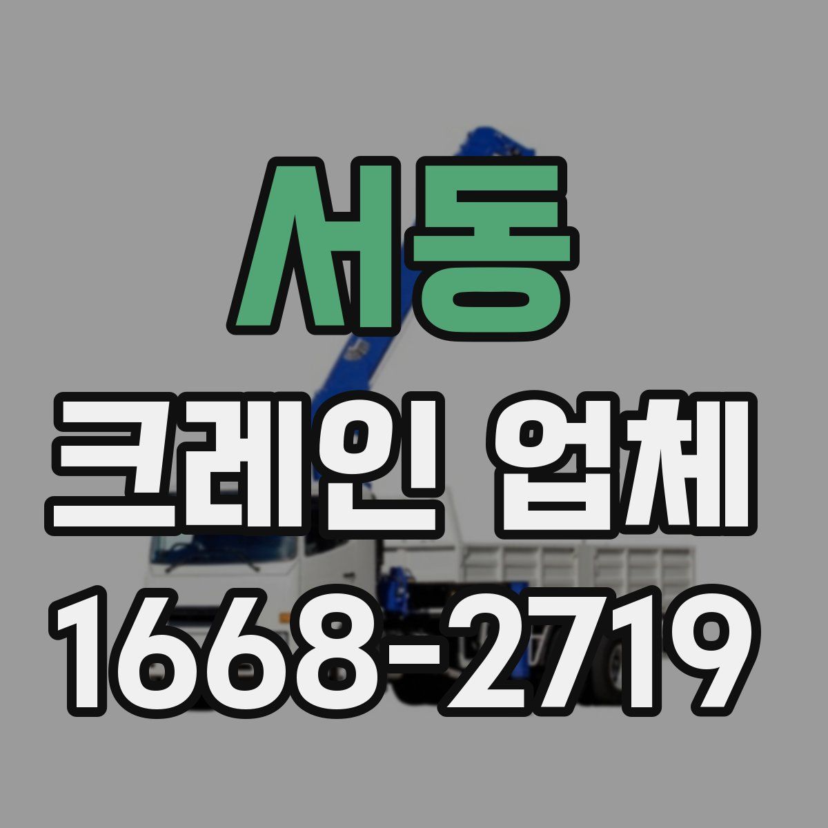 서동 크레인 업체