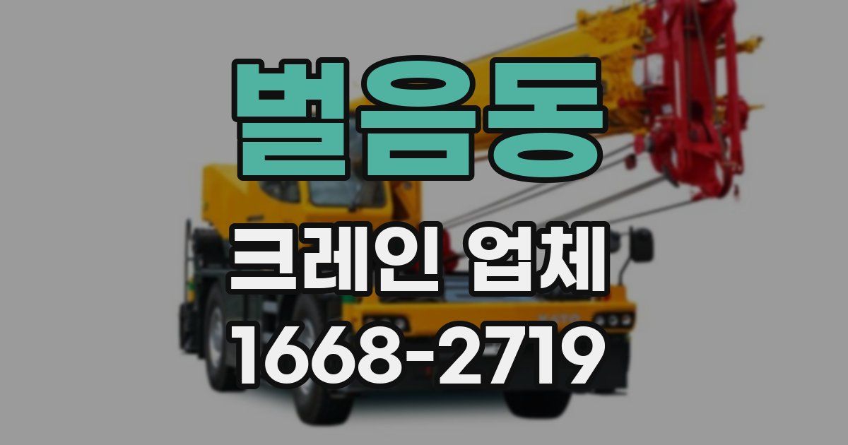 벌음동 크레인 업체