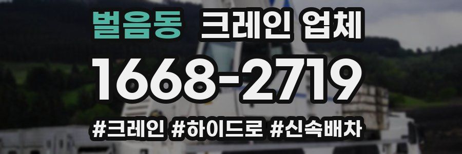 벌음동 크레인 업체