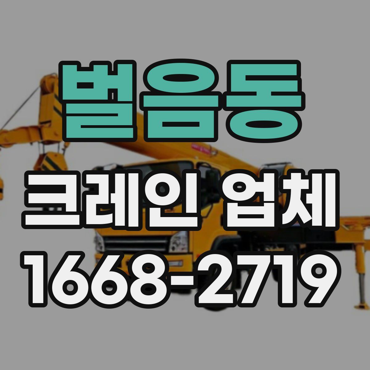 벌음동 크레인 업체