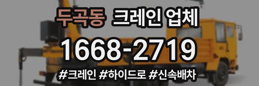 두곡동 크레인 업체