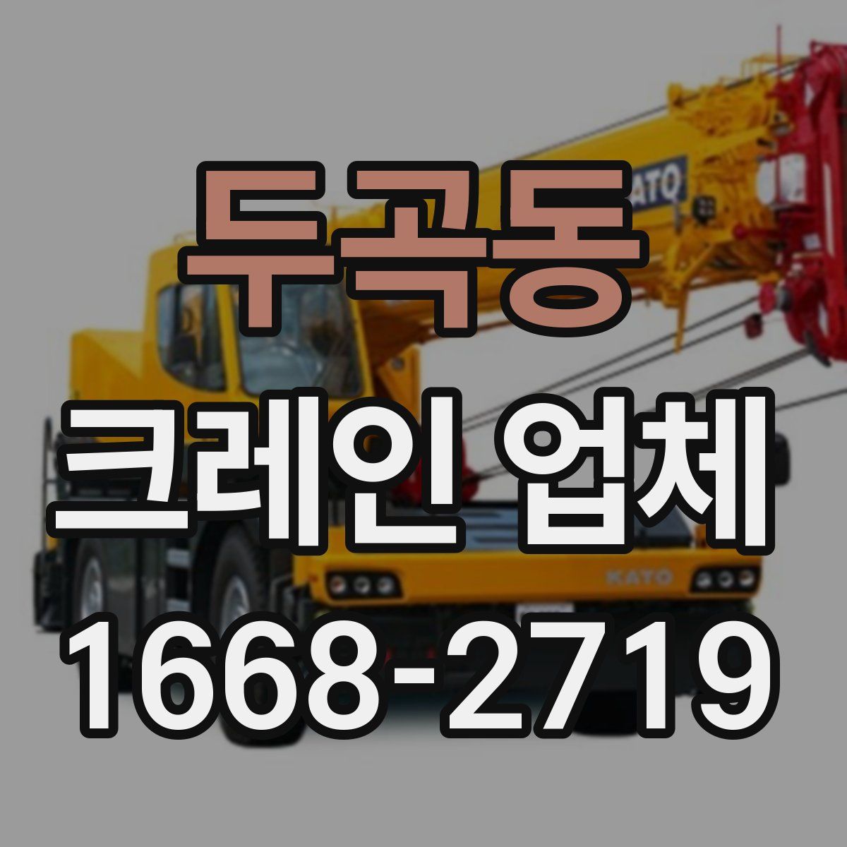 두곡동 크레인 업체