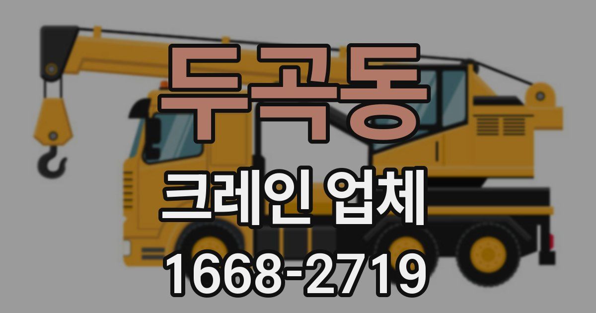 두곡동 크레인 업체