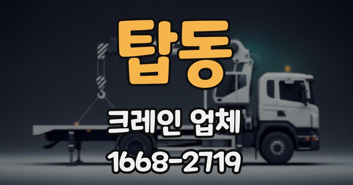 탑동 크레인 업체