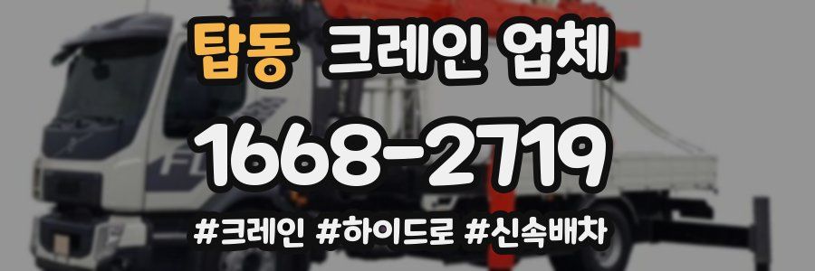 탑동 크레인 업체
