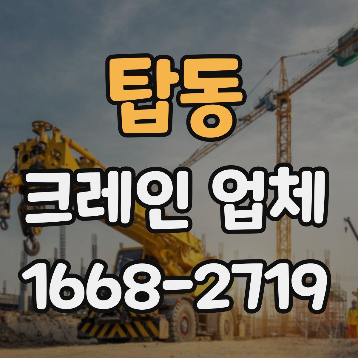 탑동 크레인 업체