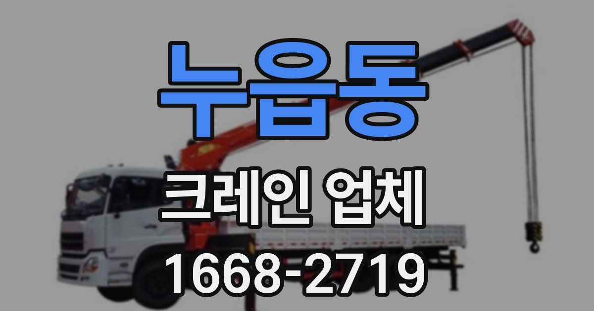 누읍동 크레인 업체