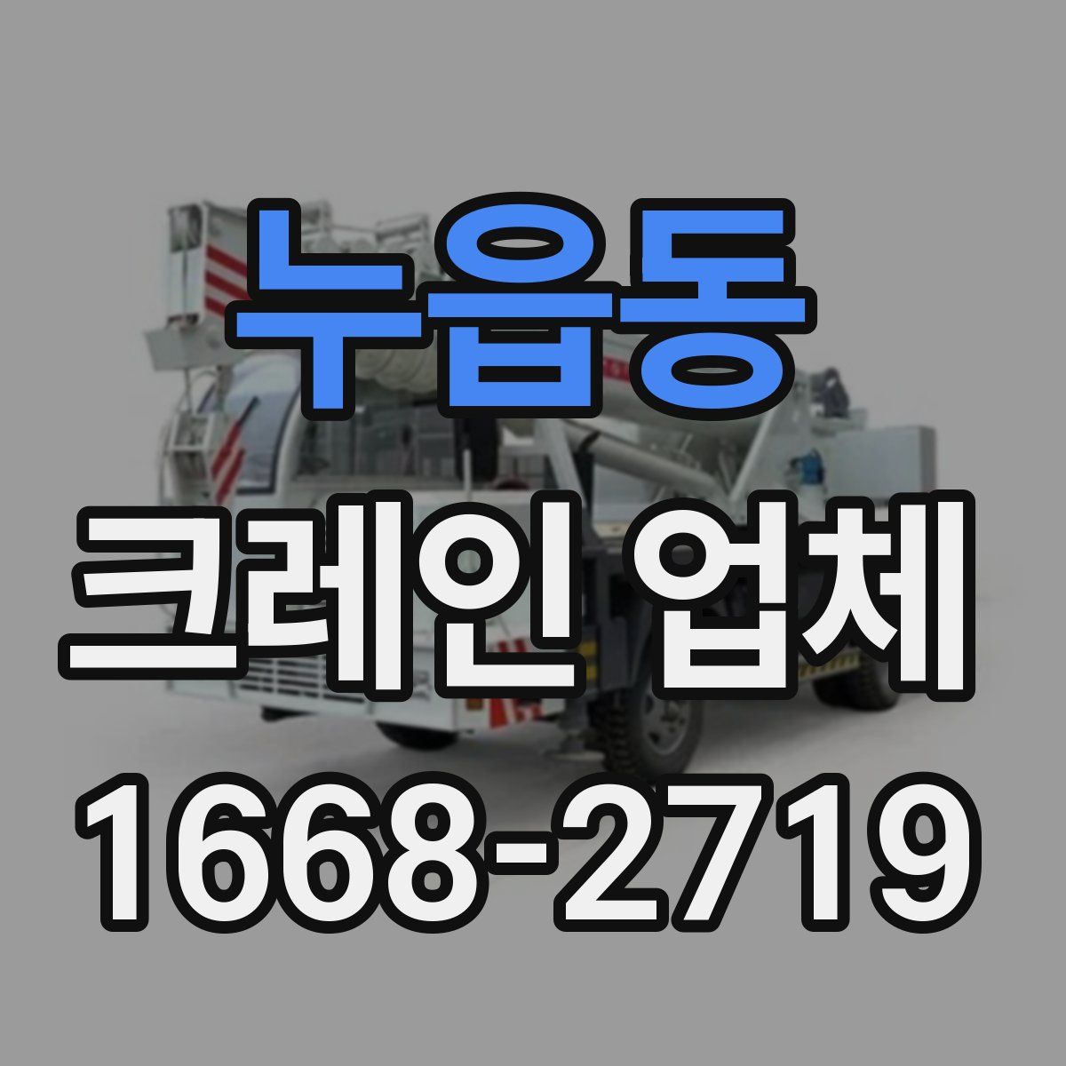 누읍동 크레인 업체