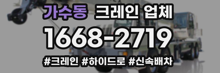 가수동 크레인 업체