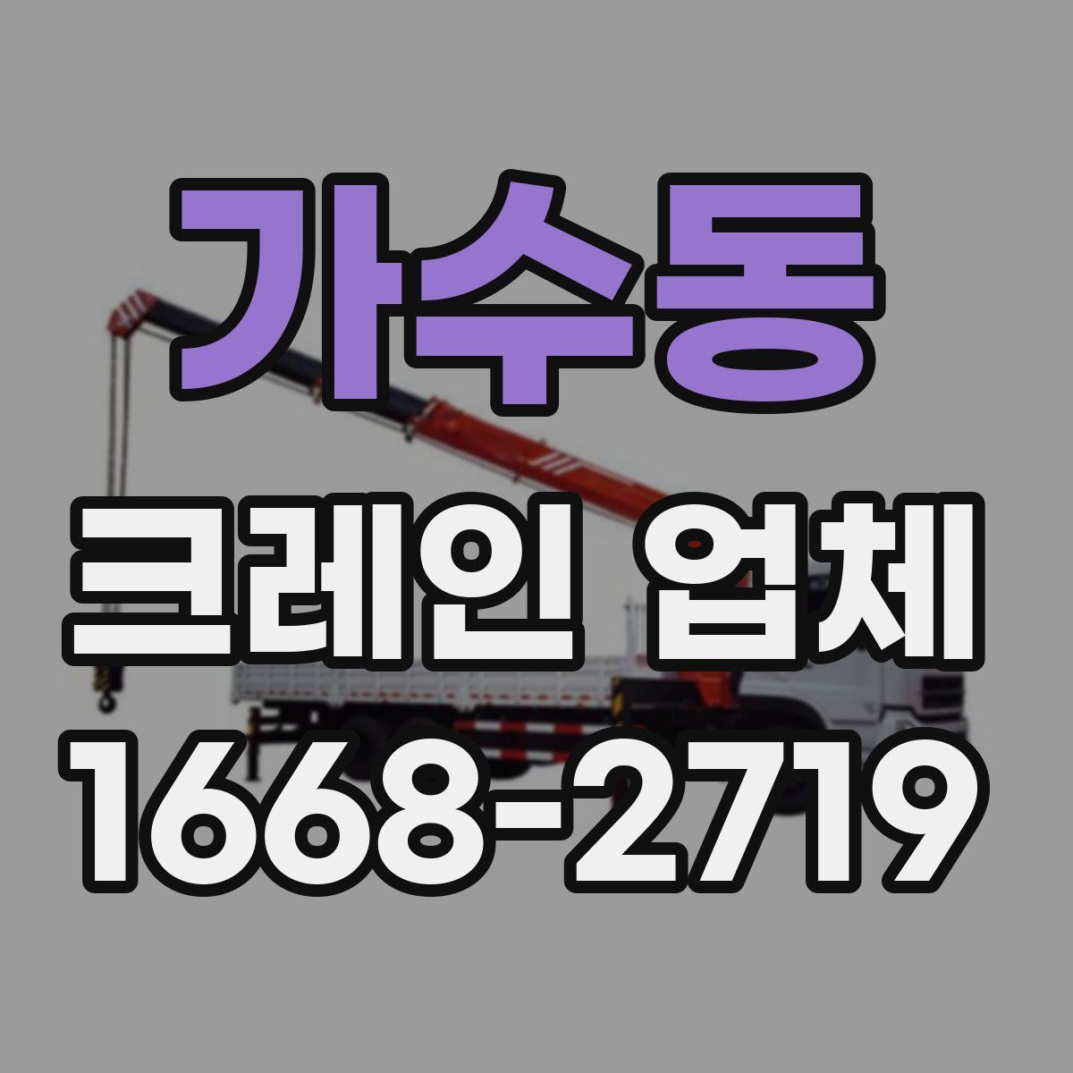 가수동 크레인 업체