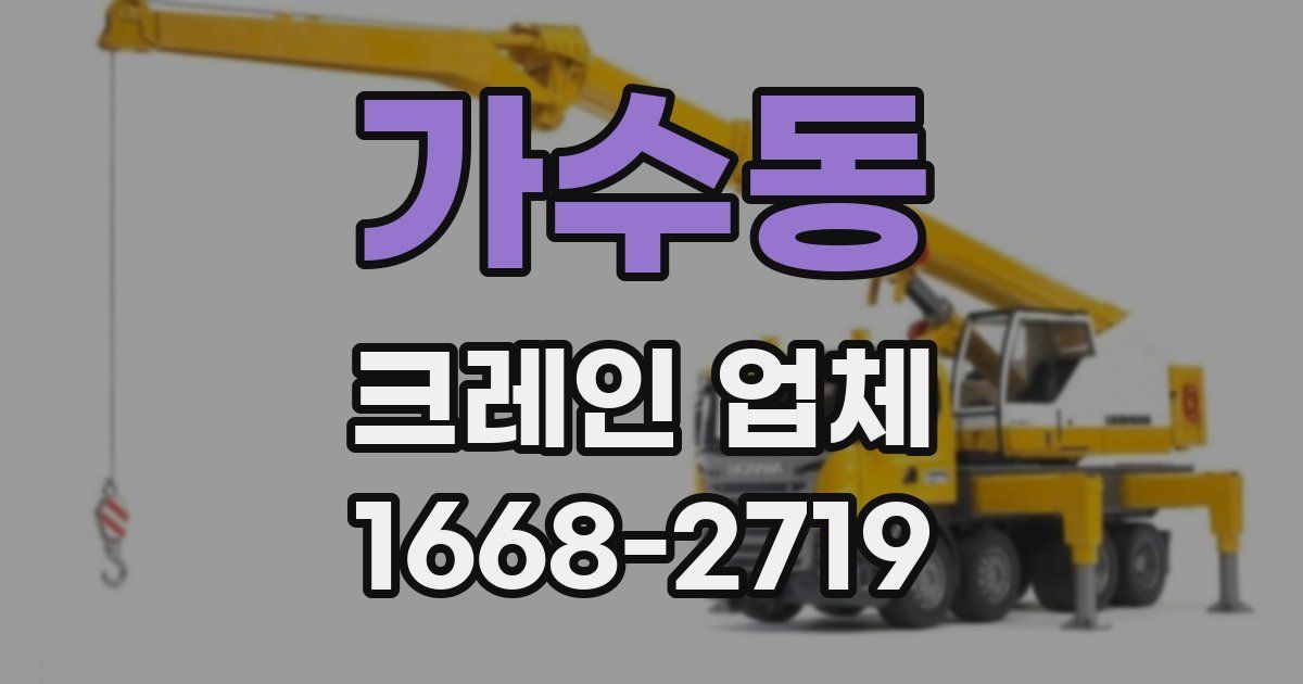 가수동 크레인 업체