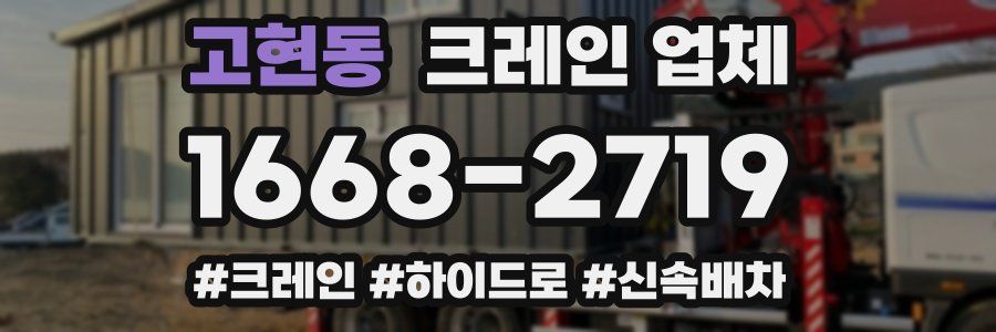 고현동 크레인 업체