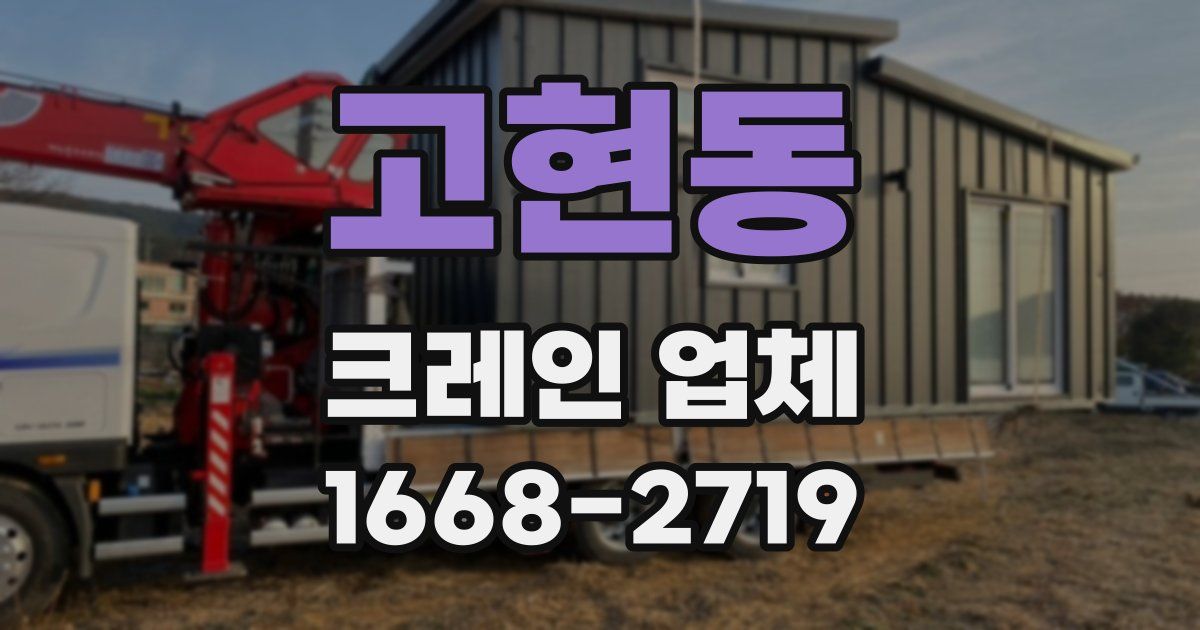 고현동 크레인 업체