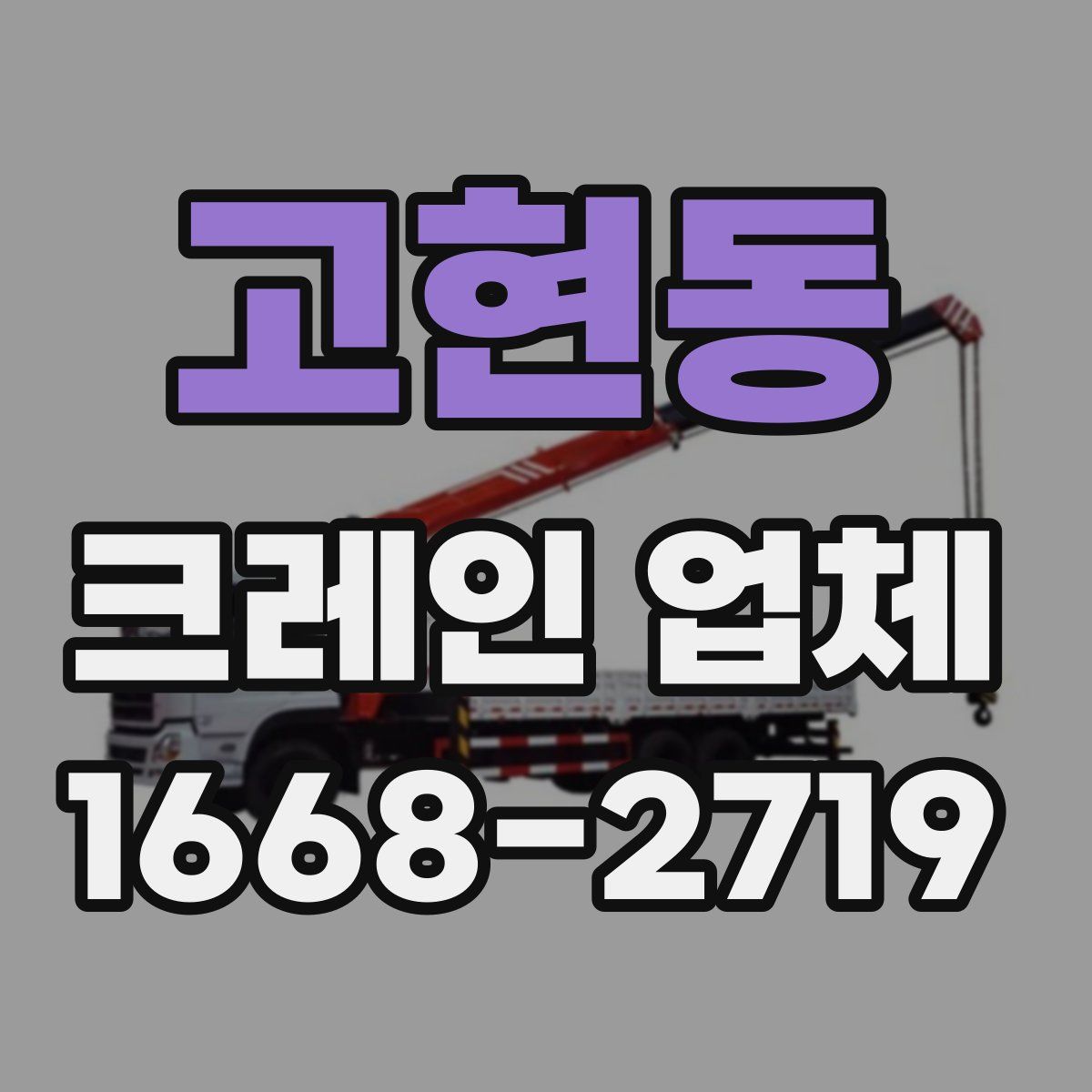 고현동 크레인 업체