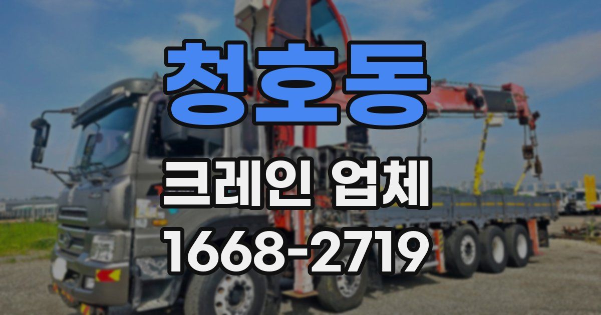 청호동 크레인 업체