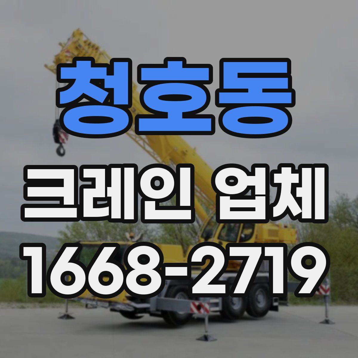 청호동 크레인 업체