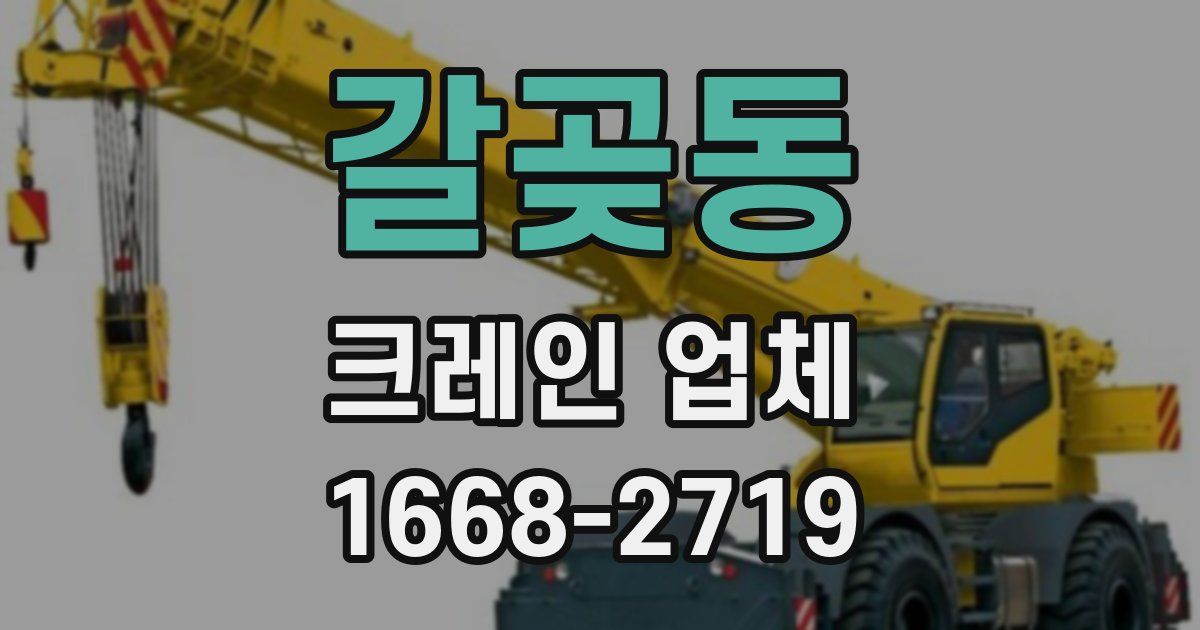 갈곶동 크레인 업체